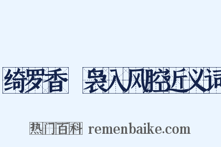 绮罗香·袅入风腔近义词是什么意思的图片